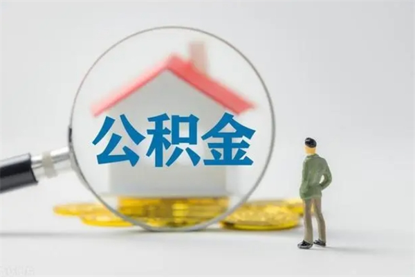 桂平公积金封存取流程（公积金封存是怎么取）