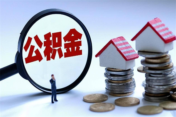 桂平离职半年多了住房公积金可以领取吗（桂平离职半年多了住房公积金可以领取吗）