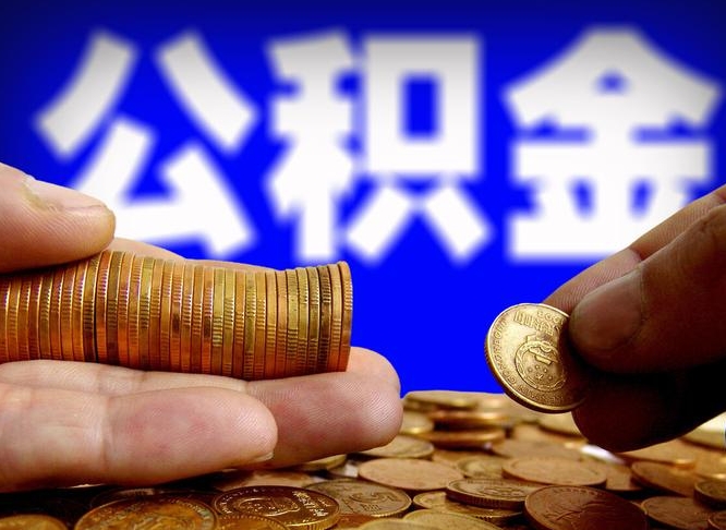 桂平如何把封存在职公积金全部取来（怎么将封存的公积金取出）